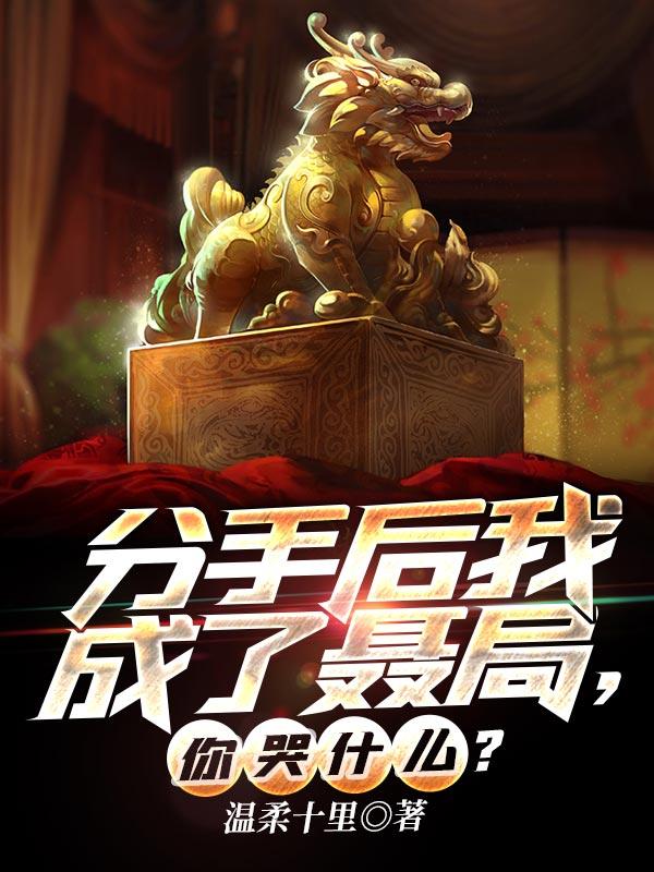 分手后我成了万人迷夜雨免费