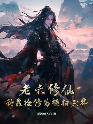 老六修仙我靠捡修为横扫三界起点中文网