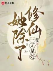 她除了能打一无是处有男主吗