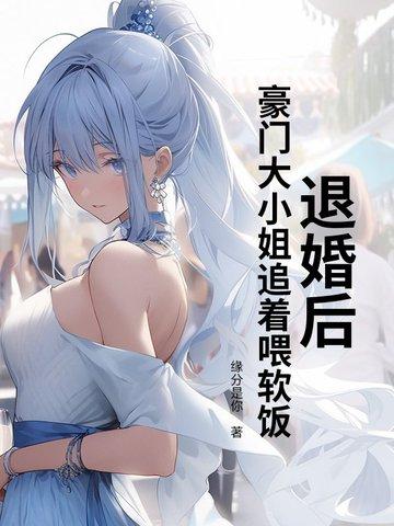 退婚后大佬狂拔我马甲免费阅读