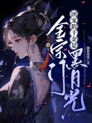 团宠小师妹是朵黑心莲幽都 婆婆