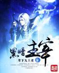 黑暗主宰TXT精校版