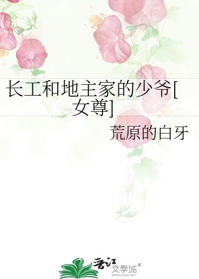 地主 长工 房子