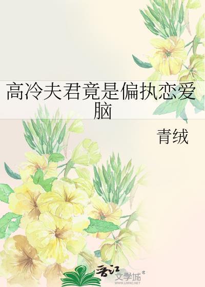 高冷摄政王夫君免费阅读