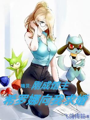 希罗娜的神奇宝贝