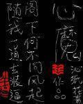 心魔大咒