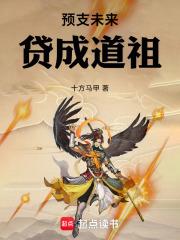预支未来贷成道祖笔趣阁