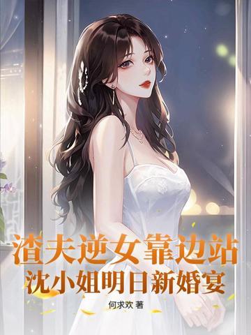 她给白月光让路后被总裁追成狗