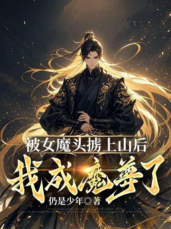 被女魔头当成自己人后