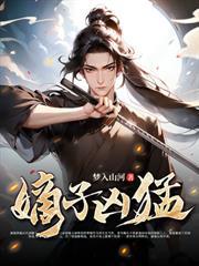 极品小侯爷TXT全集梦入山河