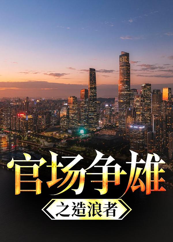 官场争锋免费阅读阅读