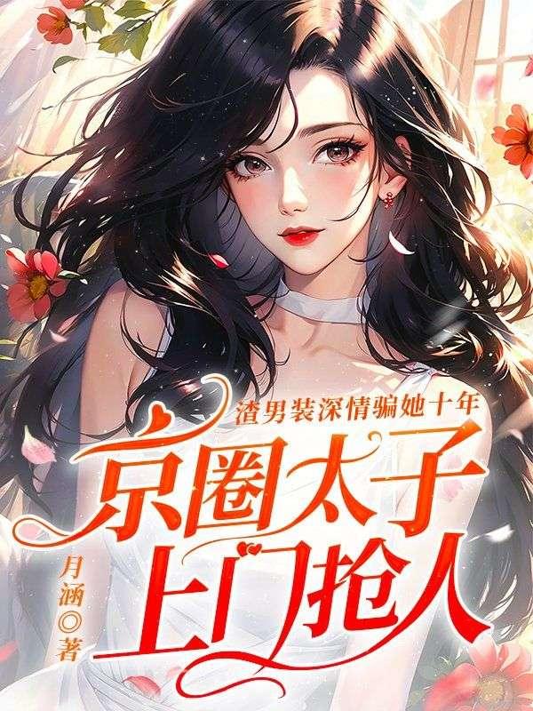 京圈太子上门抢人 月涵