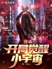 漫威开局觉醒小宇宙在线