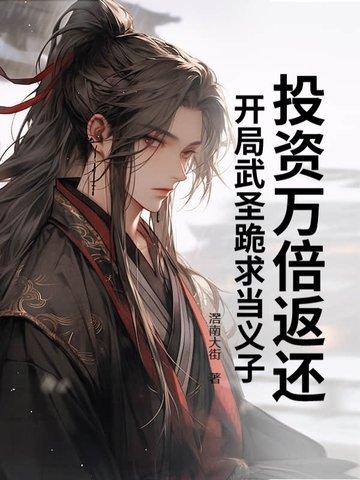 开局武圣跪求当义子 滘南大街