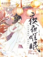 女儿身暴露后同窗们夜夜难眠剧情解析