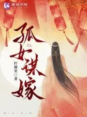 孤女谋嫁笔趣阁免费阅读无弹窗