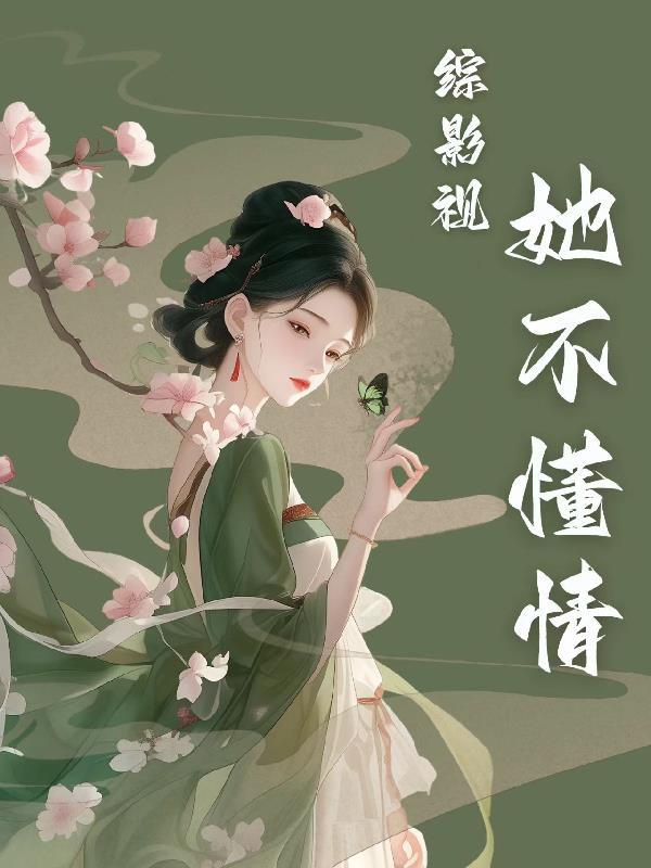 综影视女配不悲伤