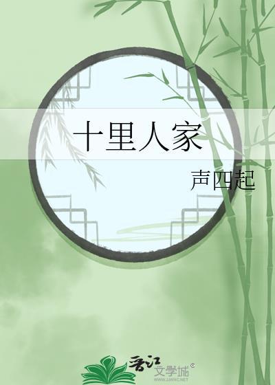 十里人家声四起
