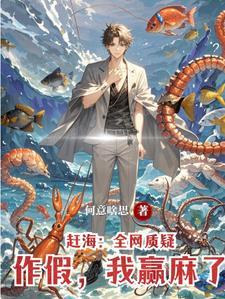 让你捕鱼你捕鹰酱核潜艇干甚的出处和背景故事