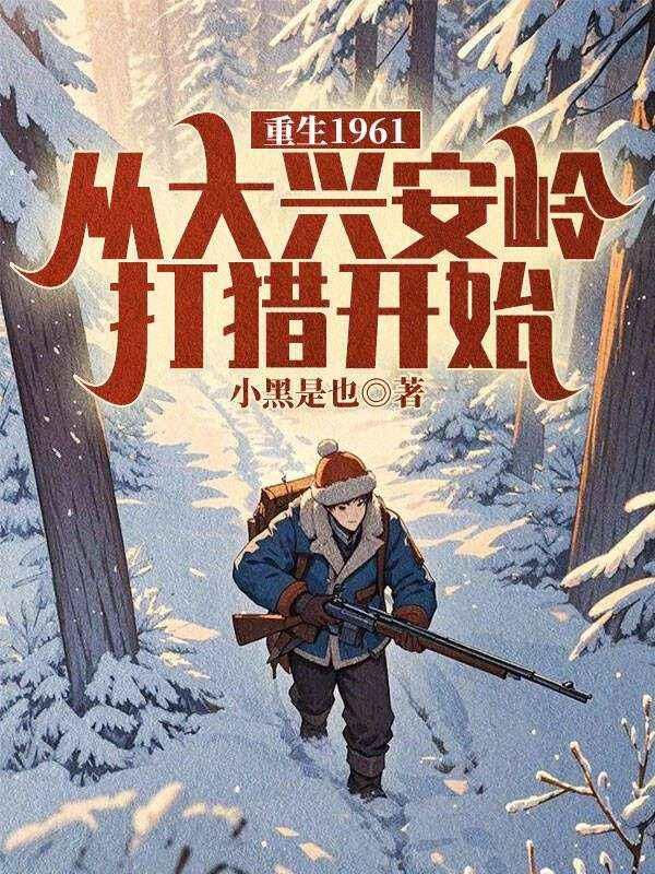 穿越六十年代东北大兴安岭