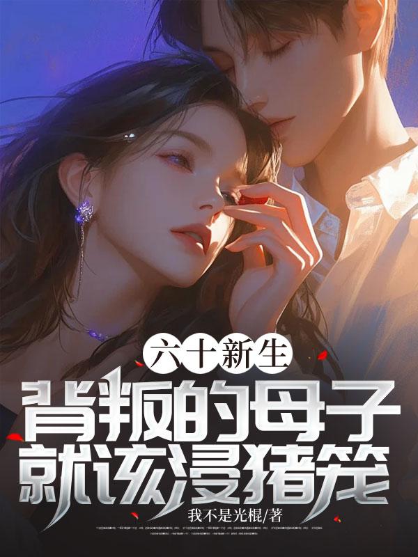 背叛的母子就该浸猪笼! 我不是光棍