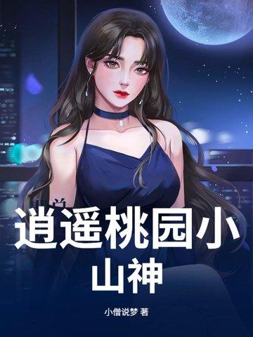 桃源逍遥小闲人