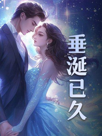 垂涎已久什么意思造句