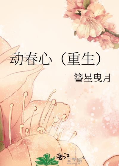 春心动摇是什么意思