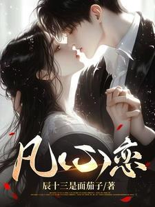 凡心恋恋七皇子和宫女