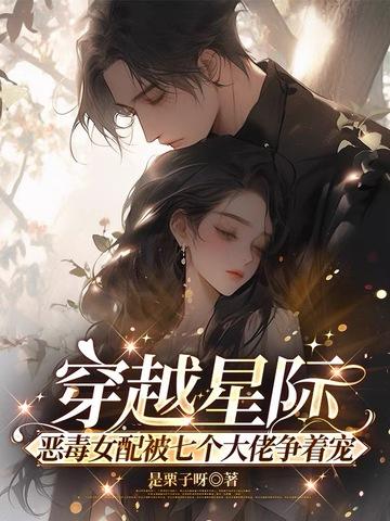 穿越女配星际文推荐