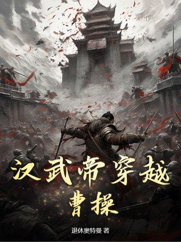 汉武帝和曹操相差多少年