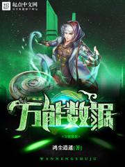 万能数据开始无敌