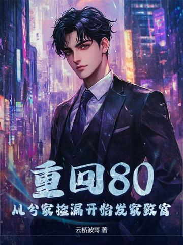 重回八零发家致富养崽崽全文免费阅读最新