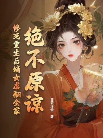 重生嫡女狠毒全文免费阅读