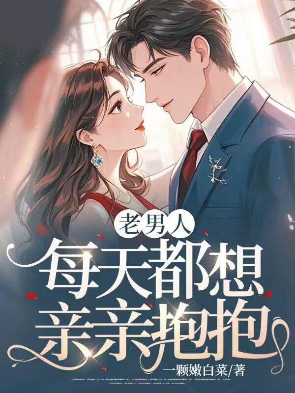 男人老想亲你是因为什么