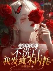 恶雌万兽嫌?不洗白我发疯不内耗 绯花墨叶