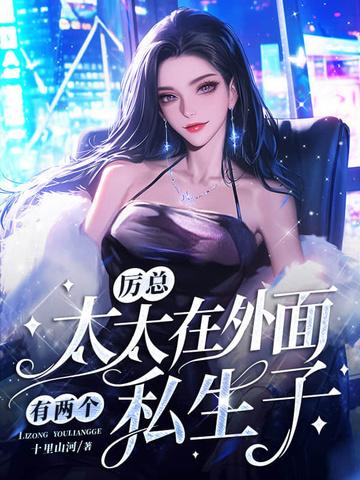 厉太太又爆露身份了免费阅读