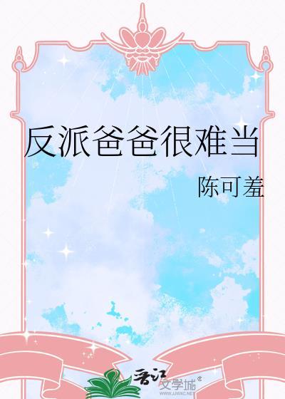 反派爸爸是大佬格格党