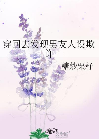 穿回来后男友黑化了