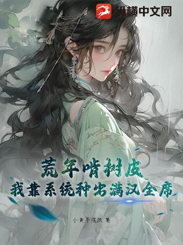 我靠种田在蛮荒世界