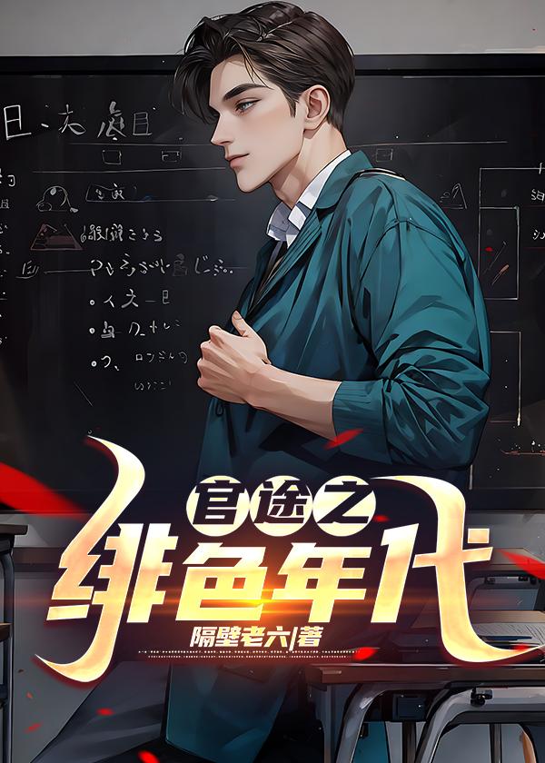 绯色官途免费阅读王壮