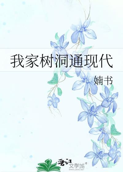 我家树洞通现代TXT