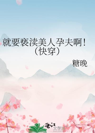 快穿就要亵渎美人免费阅读