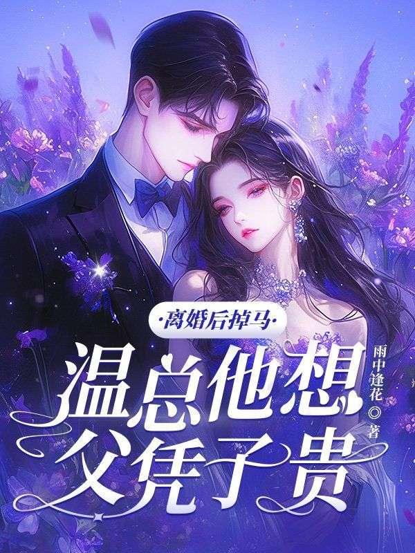 离婚后前夫他后悔温蕊了千千