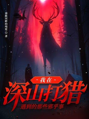 主角第一章在山里打猎