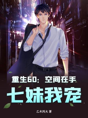 重生六十空间媳妇