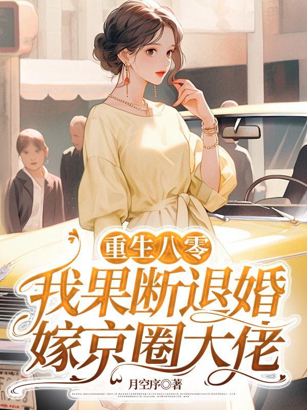 重生八零果断退婚的短剧