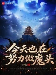今天也在努力做反派