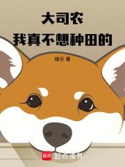 大司农我真不想种田的篱笆文学网