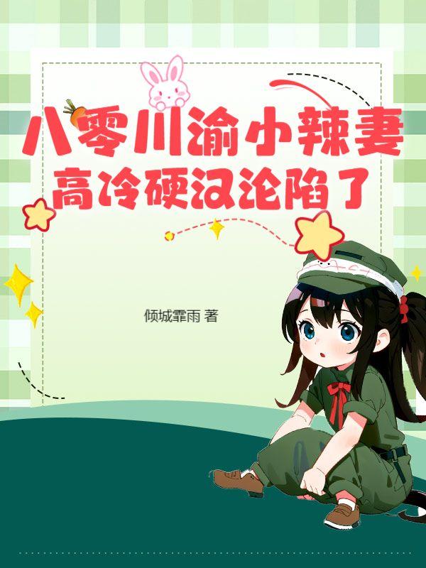 重生八零小辣妻致富记